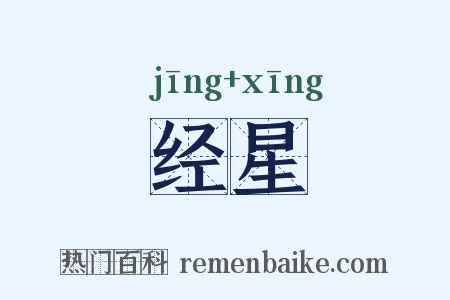 经星是什么意思的图片